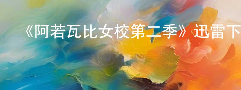 曾憲鈞發布《阿若瓦比女校第二季》迅雷下載/在線觀看-都市情感-美劇天堂